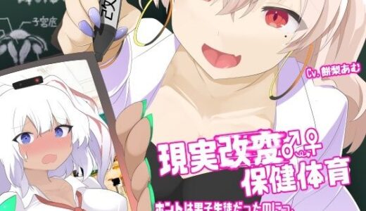 【無料で読める？】現実改変♂→♀保健体育〜ホントは男子生徒だったのにっ、ギャルに改変されて、出産実演しちゃうTS催●〜 【百合虎魂】