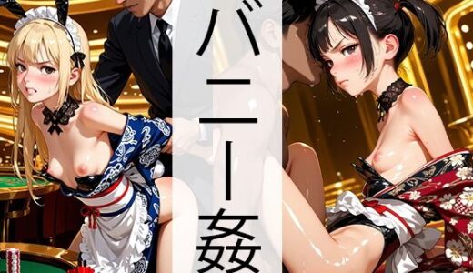 【無料で読める？】和メイドバニーカジノでヤられる 【自家発電研究所】
