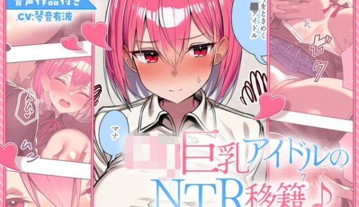 【無料で読める？】【漫画＋音声】ロリ巨乳アイドルのNTR移籍♪〜乳首ピアスと媚薬で完全陥落編〜 【さめはだ出版】