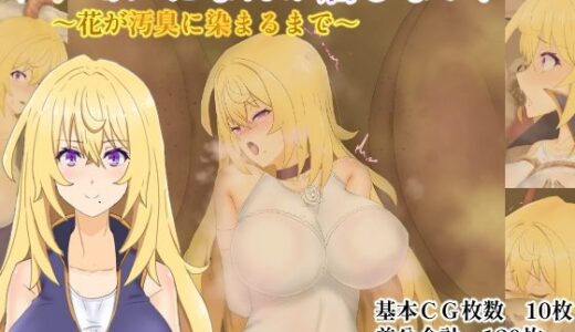【無料で読める？】ケダモノになんか屈しない！〜花が汚臭に染まるまで〜 【堕ひかり】
