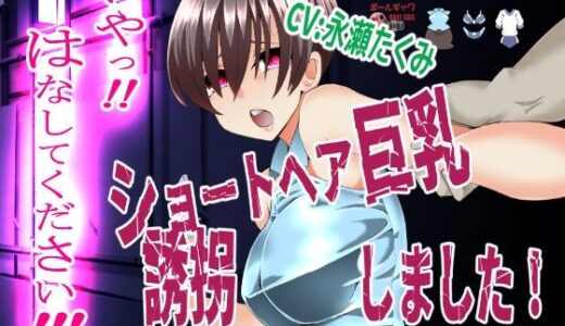 【無料で読める？】『いや！はなしてください！』〜ショートヘア巨乳誘拐しました〜 【アトリエ八福庵】