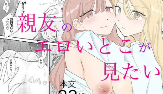 【無料で読める？】親友のエロいとこが見たい 【みずおっと】