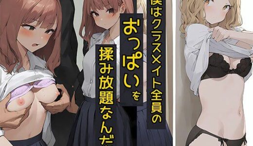 【無料で読める？】僕はクラスメイト全員の女子のおっぱいを揉み放題なんだ4  白ギャル大好き編 【バストで日替わりさん】