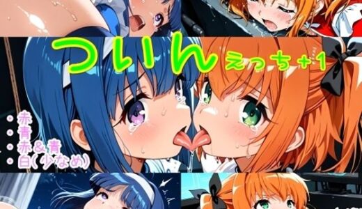 【無料で読める？】ついんえっち＋1 【ほろほろやか】