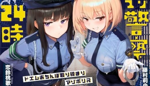 【無料で読める？】【ドM向け】マゾ警察24時〜ドMおちんぽ取り締まりマゾポリス逮捕録〜 【NB企画】