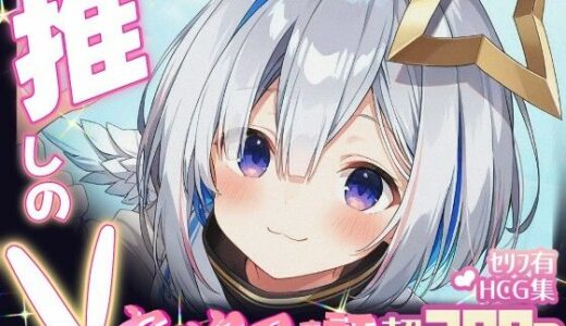 【無料で読める？】推しのVとセックスする話【天〇かなた】 【Vtuberとイチャラブえっちするサークル】
