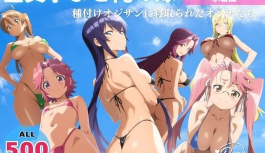 【無料で読める？】全員孕ませ俺の嫁  学●黙示録〜 水着編 〜 種付けオジサンに寝取られたオンナたち 【よりどりカンパニー】