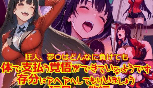 【無料で読める？】【衣装多種】狂人、夢〇はどんなに負けても体で支払う覚悟ができているようです。存分にアヘアへしてもらいましょう_玩具そのた編編 【dempa-ero】