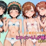 【無料で読める？】とあ●魔術の禁書目録 ヒロイン4人が睡眠姦 無抵抗中出し 【エロうさぎ】