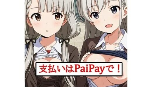 【無料で読める？】支払いはPaiPayで！ 【張りぼて】