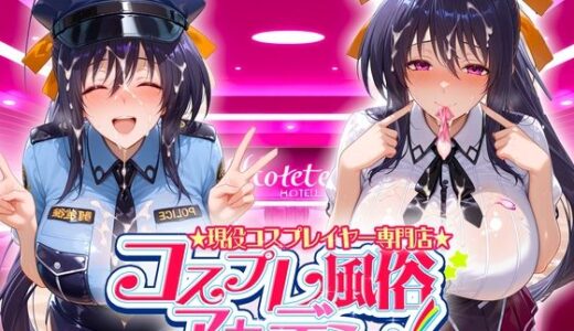 【無料で読める？】コスプレ風俗アカデミー  姫〇 【カレー味のうんこ】
