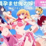 【無料で読める？】全員孕ませ俺の嫁  推●の子〜 水着編 〜 種付けオジサンに寝取られたオンナたち 【よりどりカンパニー】