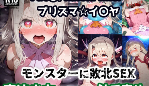 【無料で読める？】プリズマ☆イ〇ヤ 触手モンスターを倒すために入った森で触手に屈服アクメ！魔法少女敗北孕ませ苗床触手地獄！【CG集242枚】 【あにきゃらMIX】