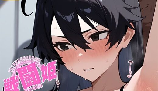 【無料で読める？】戦闘姫〜せんとうき〜ブリー〇  part2編 【タッチ座ナッツ】