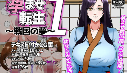 【無料で読める？】孕ませ転生1〜戦国の夢〜 【みんなの巨乳アイランド】