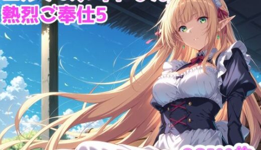 【無料で読める？】エルフのメイドさんからの熱烈ご奉仕！5 【ブービータン】