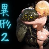 【無料で読める？】異形2 【ショックしゅう】