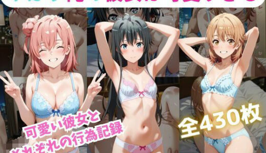 【無料で読める？】やはり俺の彼女は可愛すぎる件 【くうのAI工房】