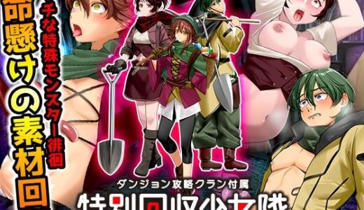 【無料で読める？】ダンジョン攻略クラン付属  特別回収少女隊 【ふること風味】