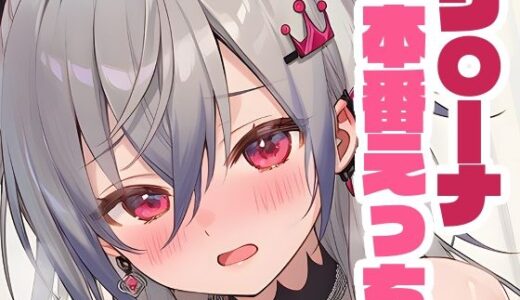 【無料で読める？】リ〇ーナと本番えっち 【くいんすよるか】