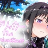【無料で読める？】あけみクリッカー The Animation 【NAI本舗】