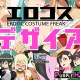 【無料で読める？】エロコス デザイア 【PURPLE HAZE】