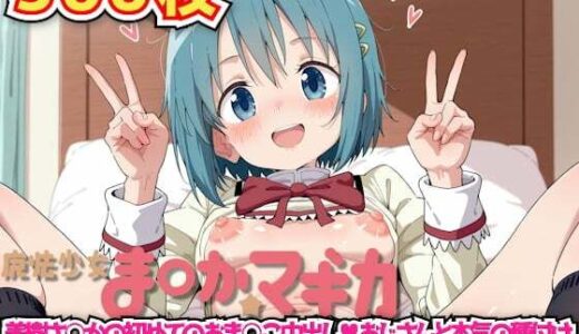 【無料で読める？】魔法少女ま◯か☆マギカ 〜美樹さ○かの初めてのおま○こ中出しおじさんと本気の種付けセックスでおち○ぽ大好きなエロ魔法少女に生まれ変わる〜 【haku】