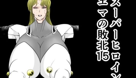 【無料で読める？】スーパーヒロインエマの敗北15 【FAT CAT】