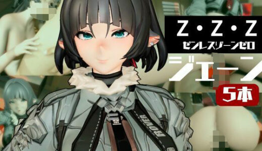 【無料で読める？】ZZZからジェーン・ドゥが登場、足コキから責め責め痴女プレイのイケイケ女性優位プレイ動画詰め合わせ【ゼンンレスゾーンゼロ:JaneDoe】 【パラレル】