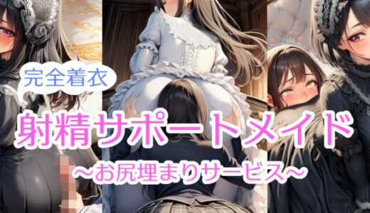 【無料で読める？】【完全着衣】射精サポートメイド〜尻埋まり〜 【リオ＠制服少女】