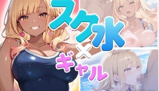 【無料で読める？】スク水ギャル、濡れて乱れて（ハート）  〜豊満ボディに密着〜 【みにっこクラブ】