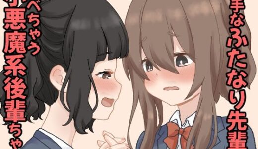 【無料で読める？】奥手なふたなり先輩を食べちゃう小悪魔系後輩ちゃん  1 【東錦】