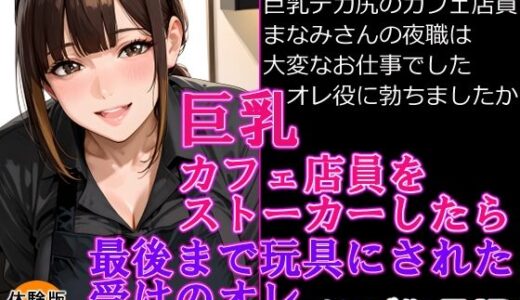 【無料で読める？】巨乳カフェ店員をストーカーしたら最後までおもちゃにされた受けのオレ 【オミズ】