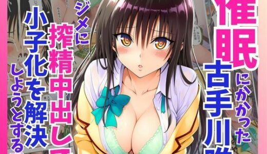 【無料で読める？】催●にかかった古手川唯が真面目に搾精中出しで少子化を解決しようとする 【絵師たか】