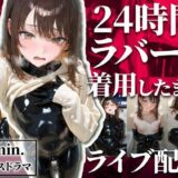 【無料で読める？】24時間ラバー配信チャレンジ〜スパチャに溺れた女子大生〜 【TAIL LOVERS】