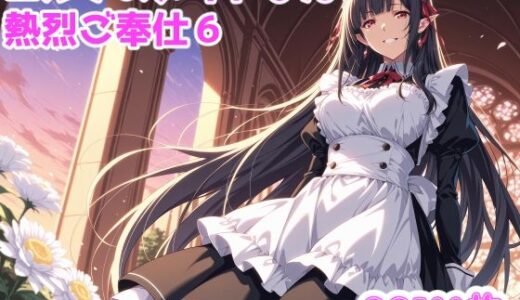 【無料で読める？】エルフのメイドさんからの熱烈ご奉仕！6 【ブービータン】