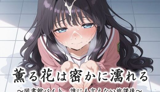 【無料で読める？】薫る花は密かに濡れる〜図書館バイト、誰にも言えない放課後〜 【ぽぽ】