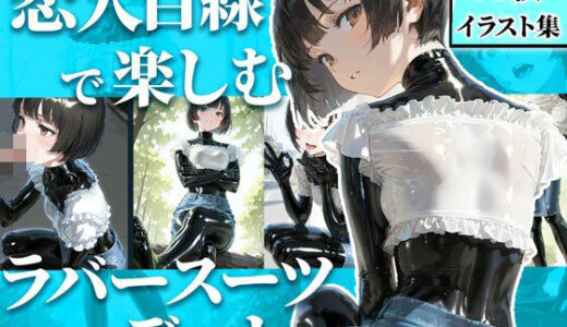 【無料で読める？】恋人目線で楽しむラバーデート【78枚】 【TAIL LOVERS】