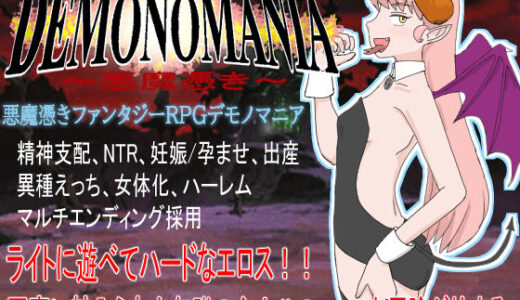 【無料で読める？】DEMONOMANIA-悪魔憑き- 【R18なんでもR】