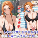【無料で読める？】ヒロイン撮影‐海デート中に我慢できず好き放題中出し専用肉便器にされるCG集‐橘〇香編 【ととのん@虚構アトリエ】