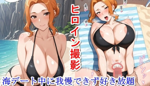 【無料で読める？】ヒロイン撮影‐海デート中に我慢できず好き放題中出し専用肉便器にされるCG集‐橘〇香編 【ととのん@虚構アトリエ】