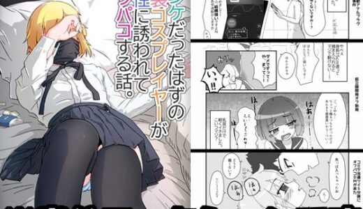 【無料で読める？】ノンケだったはずの女装コスプレイヤーが男性に誘われてオフパコする話。 【あくまやさん】