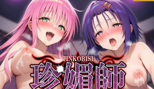 【無料で読める？】珍媚師  〜西連寺〇菜_ララ・サタ〇ン・デビルーク〜 【シロップ＆クロミツ】