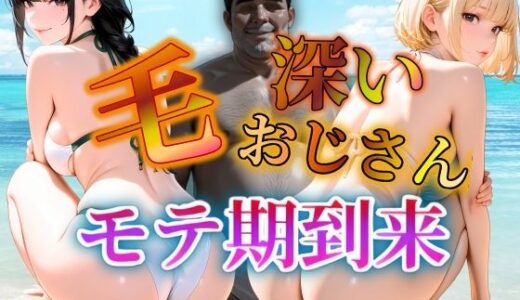 【無料で読める？】毛深いおじさんモテ期到来 【密室クラブ】