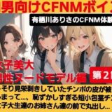 【無料で読める？】M男向けCFNMボイス  有栖川ありさのCFNM体験談  男性ヌードモデル編  【第2話】  こっそり見栄剥きしていたチンポの皮が被ってしまって…、恥ずかしすぎる短小包茎チンポが女子大生達の前で丸出し…！ 【CFNM女学園】