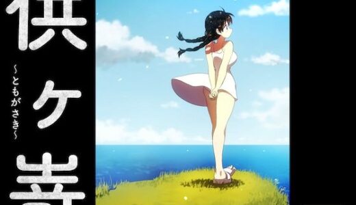 【無料で読める？】供ヶ嵜 〜ともがさき〜 【グースカピヨピヨ】