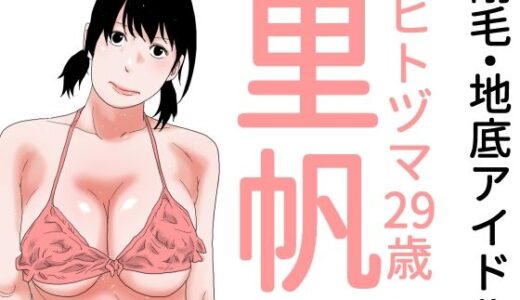 【無料で読める？】剛毛・地底アイドル 【じゅんぴちゅ】