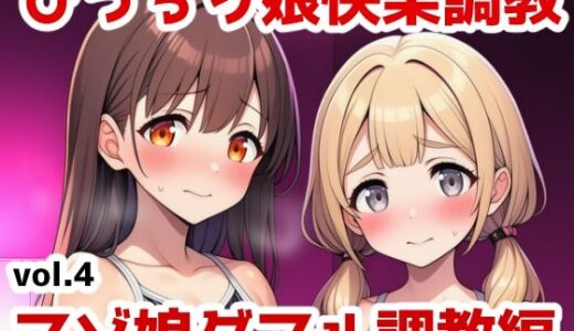 【無料で読める？】ぴっちり娘快楽調教vol.4-マゾ娘ダブル調教編 【saltワークス】