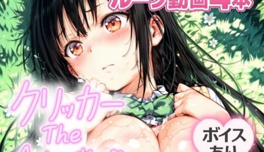 【無料で読める？】ゆいクリッカー The Animation 【NAI本舗】