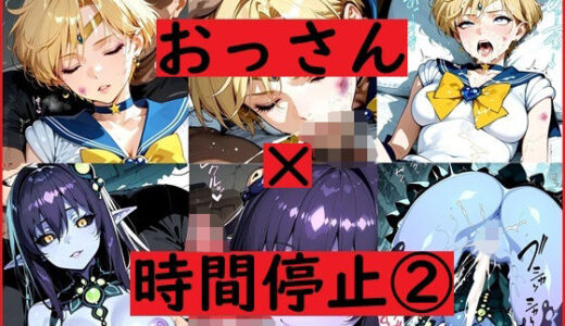 【無料で読める？】おっさん×時間停止スマホ2 【REIKU】
